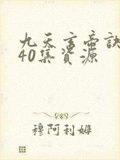 九天玄帝诀1—40集资源