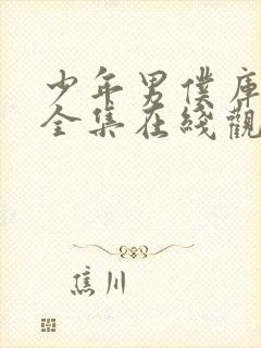 少年男仆库洛2全集在线观看封面