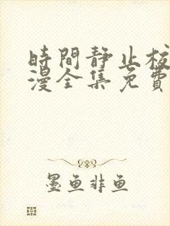 时间静止校园动漫全集免费观看封面