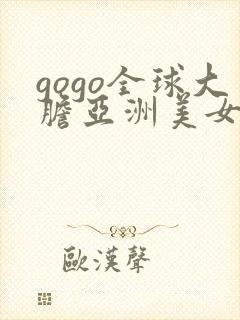 gogo全球大胆亚洲美女艺术