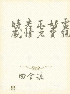 时光正好电视剧剧情免费观看全集