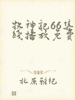 牧神记66集在线播放免费版下载