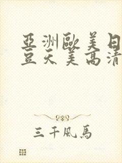 亚洲欧美日韩麻豆天美高清视频
