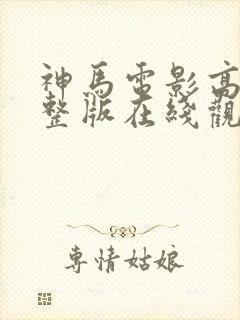 神马电影高清完整版在线观看