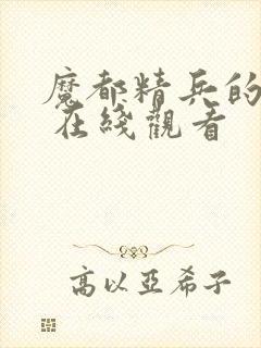魔都精兵的奴隶 在线观看封面