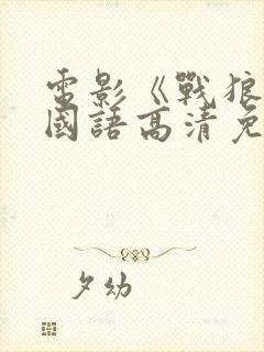 电影《战狼3》国语高清免费观看封面