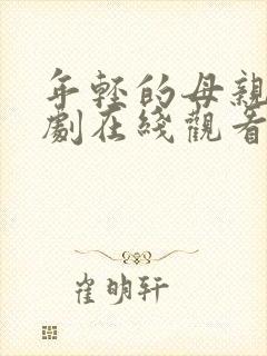 年轻的母亲5韩剧在线观看