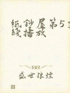 纸钞屋第5季在线播放