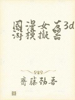 国漫女友3d手游模拟器