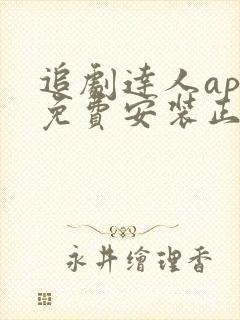 追剧达人app免费安装正版