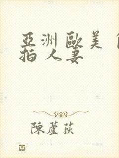 亚洲 欧美 自拍 人妻封面