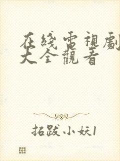 在线电视剧免费大全观看