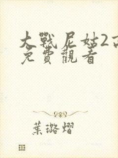 大战尼姑2高清免费观看封面