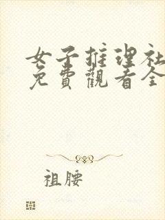 女子推理社综艺免费观看全集高清
