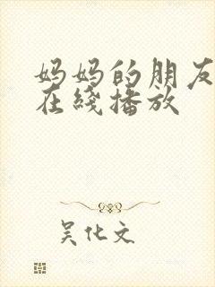 妈妈的朋友4 在线播放