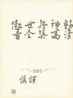 傲世丹神动漫观看全集高清免费12集