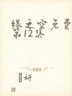 缘之空免费观看第12集
