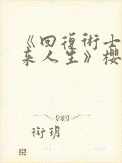 《回复术士的重来人生》樱花动漫网