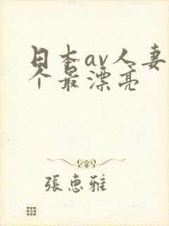 日本av人妻哪个最漂亮