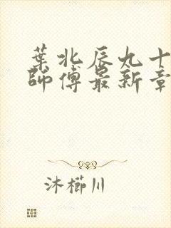 叶北辰九十九位师傅最新章节更新