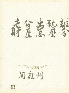 老公出轨离婚了财产怎么分割