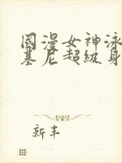国漫女神泳装比基尼超级身材图片封面