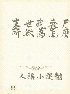 末世我丧尸王为所欲为怎么了