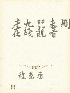老九门未删减版在线观看