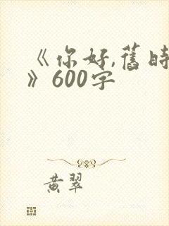 《你好,旧时光》600字