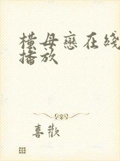 横母恋在线动漫播放