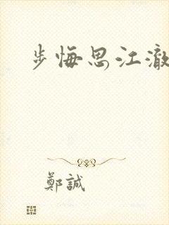 步悔思江澈小说