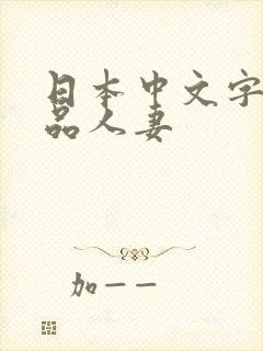 日本中文字幕精品人妻
