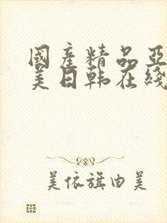 国产精品亚洲欧美日韩在线播放