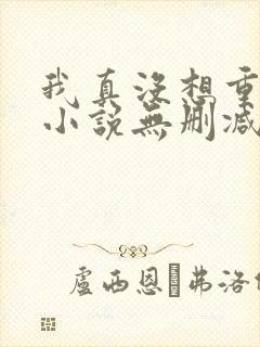 我真没想重生啊小说无删减正版在线阅读