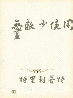 无敌少侠同人漫画封面