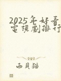 2025年好看电视剧排行榜前十名封面