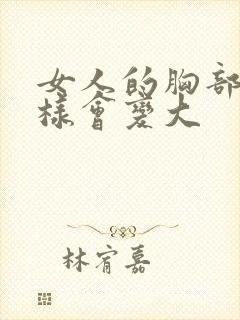 女人的胸部怎么样会变大封面