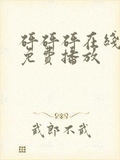 砰砰砰在线观看免费播放