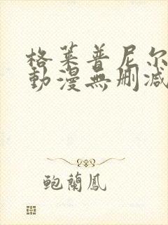 格莱普尼尔免费动漫无删减在线看封面