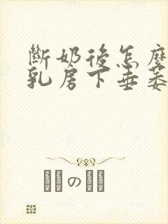 断奶后怎么防止乳房下垂萎缩封面