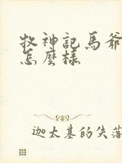 牧神记马爷结局怎么样
