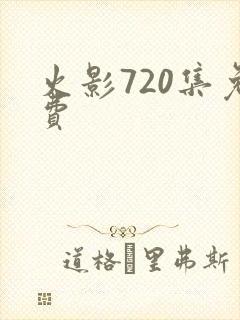 火影720集免费