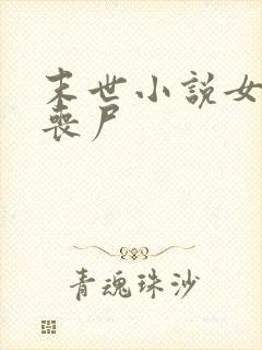 末世小说女主是丧尸封面