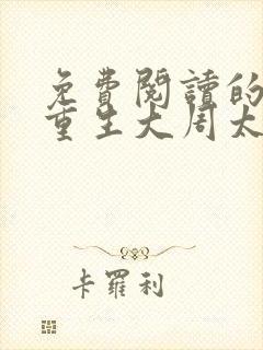 免费阅读的小说重生大周太子