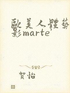 欧美人体艺术摄影marte'