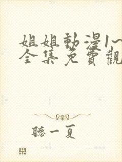 姐姐动漫1~6全集免费观看