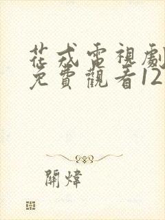 花戎电视剧高清免费观看12集