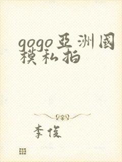 gogo亚洲国模私拍封面
