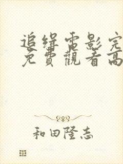 追缉电影完整版免费观看高清封面