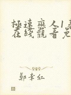 极速恋人1泰剧在线观看免费完整在哪里观看